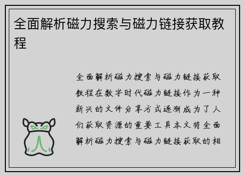 全面解析磁力搜索与磁力链接获取教程